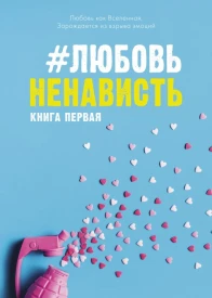 ЛюбовьНенависть