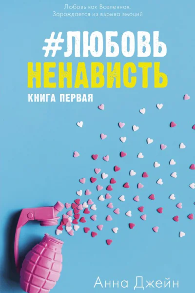 ЛюбовьНенависть