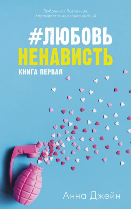 ЛюбовьНенависть
