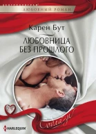 Любовница без прошлого