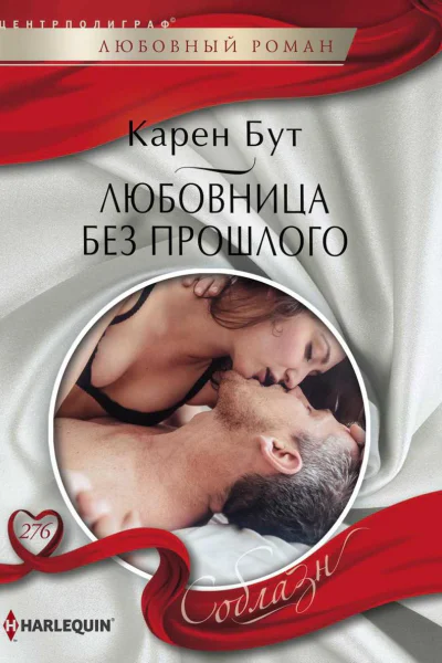 Любовница без прошлого