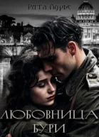 Любовница бури
