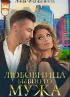 Любовница бывшего мужа