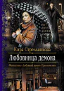 Любовница демона