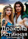 Любовница Дракона или Истинная для бывшего СИ