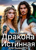 Любовница Дракона или Истинная для бывшего