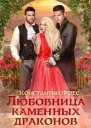Любовница Каменных Драконов