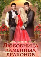 Любовница Каменных Драконов