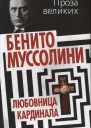 Любовница кардинала