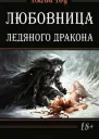 Любовница ледяного дракона