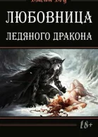 Любовница ледяного дракона