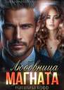 Любовница Магната