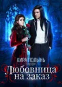 Любовница на заказ