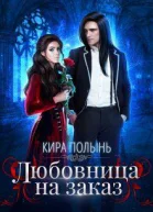 Любовница на заказ