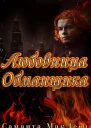 Любовница Обманщика