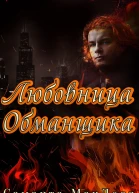 Любовница Обманщика