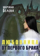 Любовница от первого брака