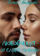 Любовница  от слова любовь