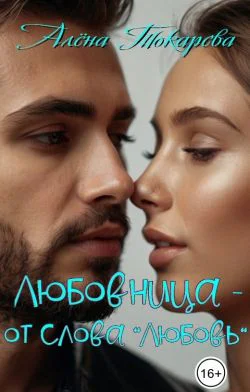 Любовница  от слова любовь