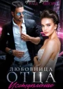 Любовница отца Исступление