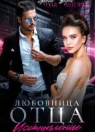 Любовница отца Исступление