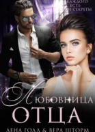 Любовница отца