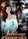 Любовница По осколкам чувств Книга 7