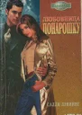 Любовница понарошку