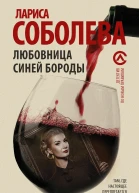 Любовница Синей бороды