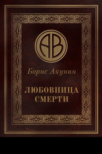 Любовница смерти