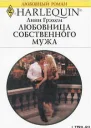 Любовница собственного мужа
