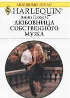 Любовница собственного мужа