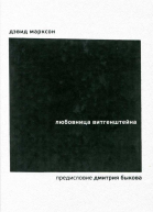 Любовница Витгенштейна