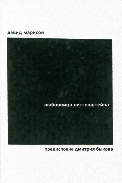 Любовница Витгенштейна