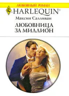 Любовница за миллион