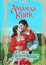 Любовница