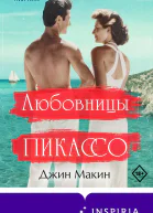 Любовницы Пикассо  Джин Макин