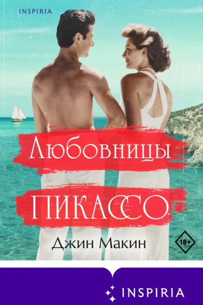 Любовницы Пикассо  Джин Макин