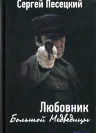 Любовник Большой Медведицы