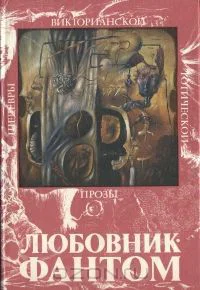 ЛюбовникФантом