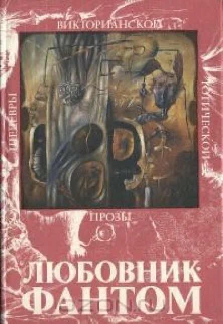 ЛюбовникФантом