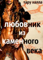 Любовник из каменного века СИ