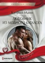 Любовник из модного каталога