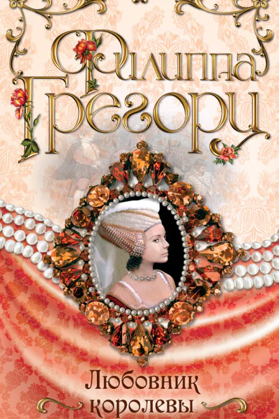 Любовник королевы