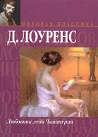 Любовник леди Чаттерли