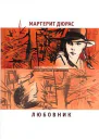 Любовник Летний вечер половина одиннадцатого Модерато кантабиле