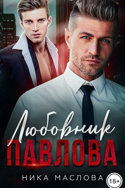 Любовник Павлова