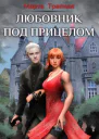 Любовник под прицелом