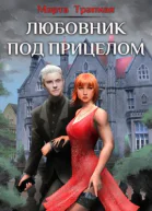 Любовник под прицелом