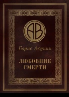 Любовник смерти